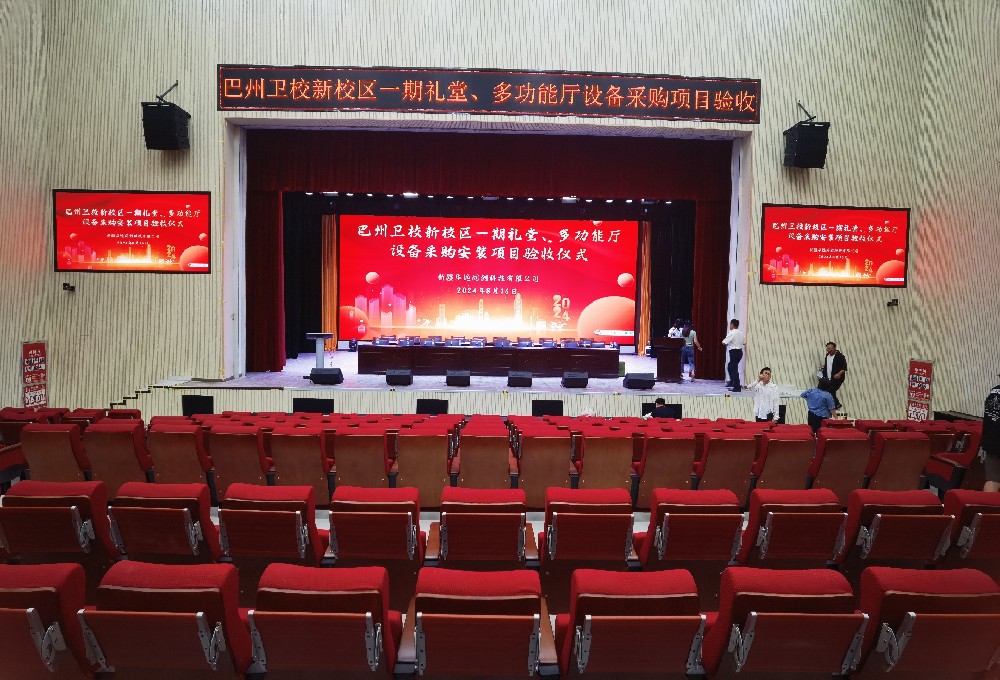 項目動態(tài) ▏巴州衛(wèi)校新校區(qū)一期禮堂、多功能廳設(shè)備采購安裝項目順利通過驗收