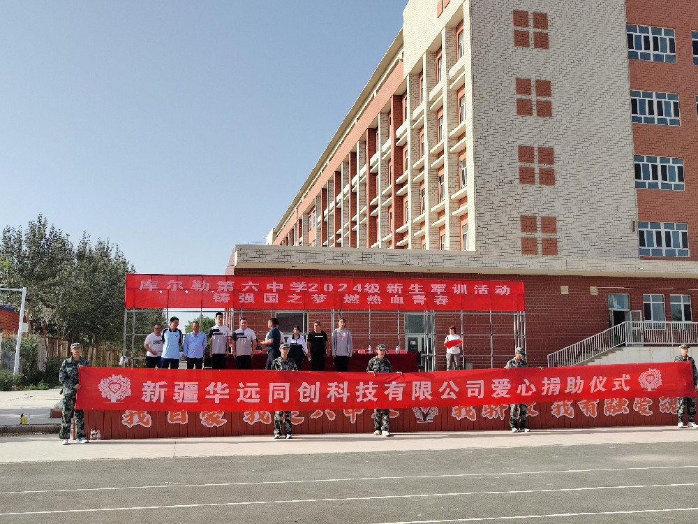 以愛之名，助夢前行，同創(chuàng)科技在庫爾勒市第六中學(xué)開展愛心捐助活動