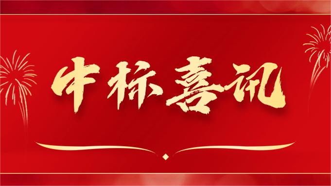 喜報 ▏同創(chuàng)科技近期在央采中標兩個項目！
