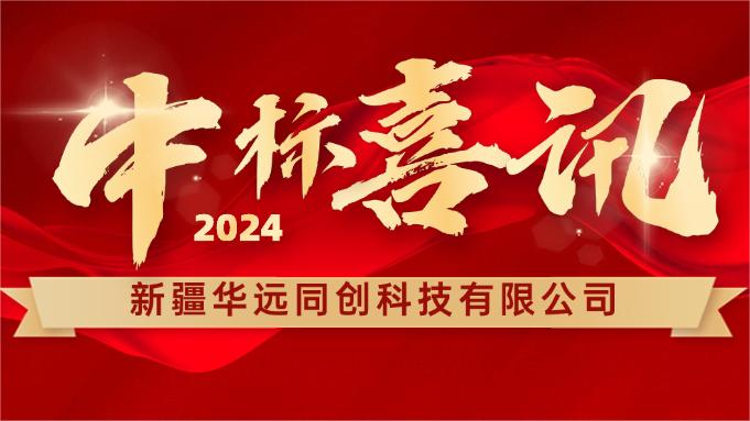 喜報 ▏同創(chuàng)科技成功中標新疆塔里木胡楊國家自然保護區(qū)設(shè)備采購項目！
