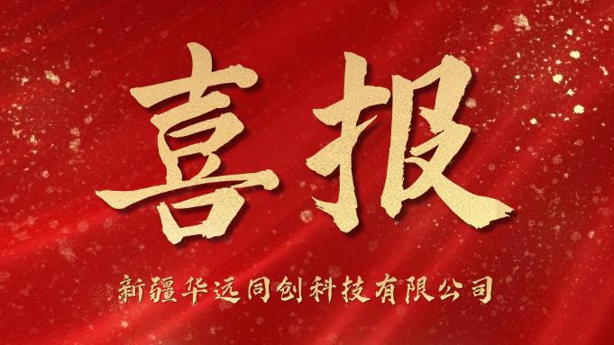 同創(chuàng)科技喜迎“開門紅”！成功中標(biāo)庫爾勒市第一中學(xué)學(xué)生計算機(jī)采購項目！